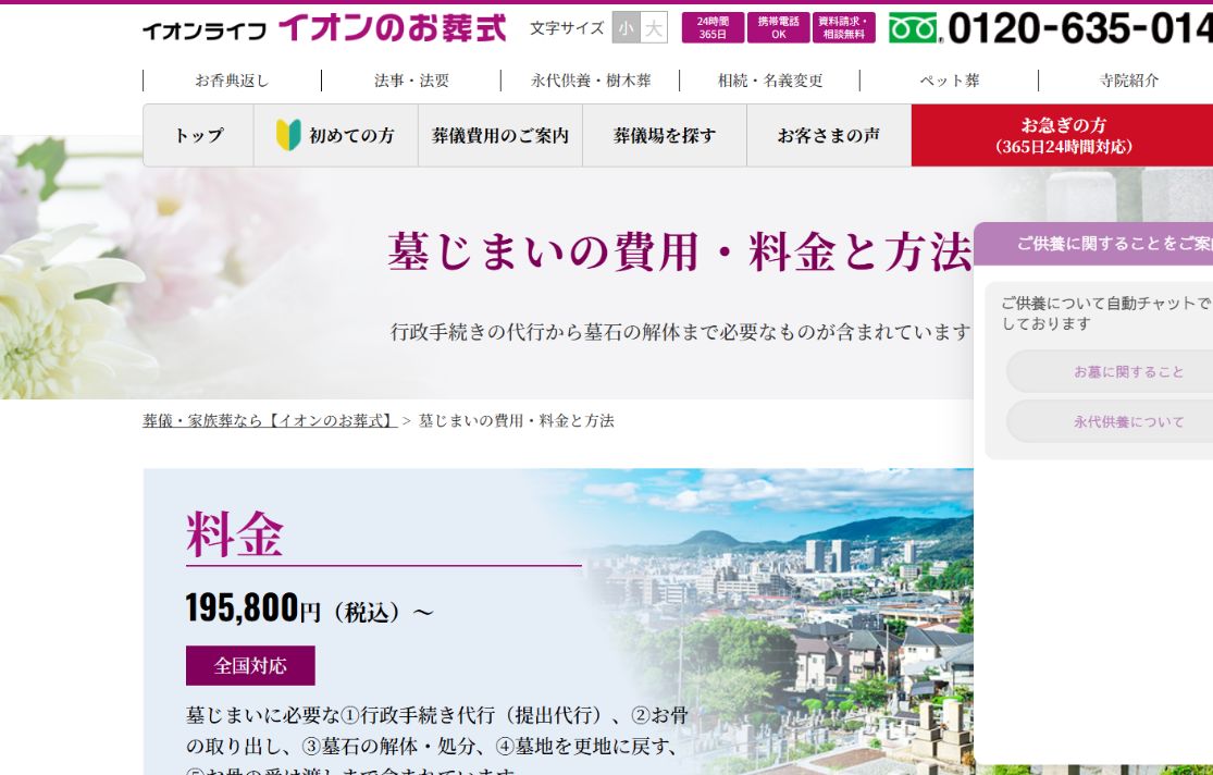 イオン公式サイトの墓じまい料金195,800円からの案内