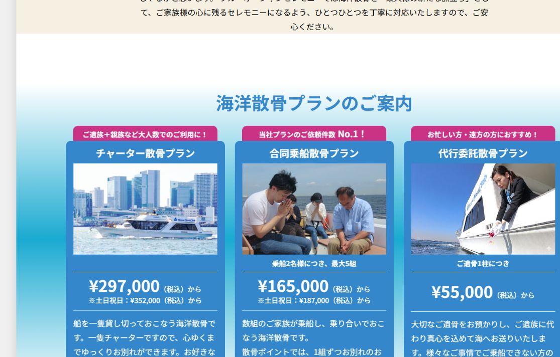 ブルーオーシャンセレモニー公式サイトの海洋散骨プラン料金