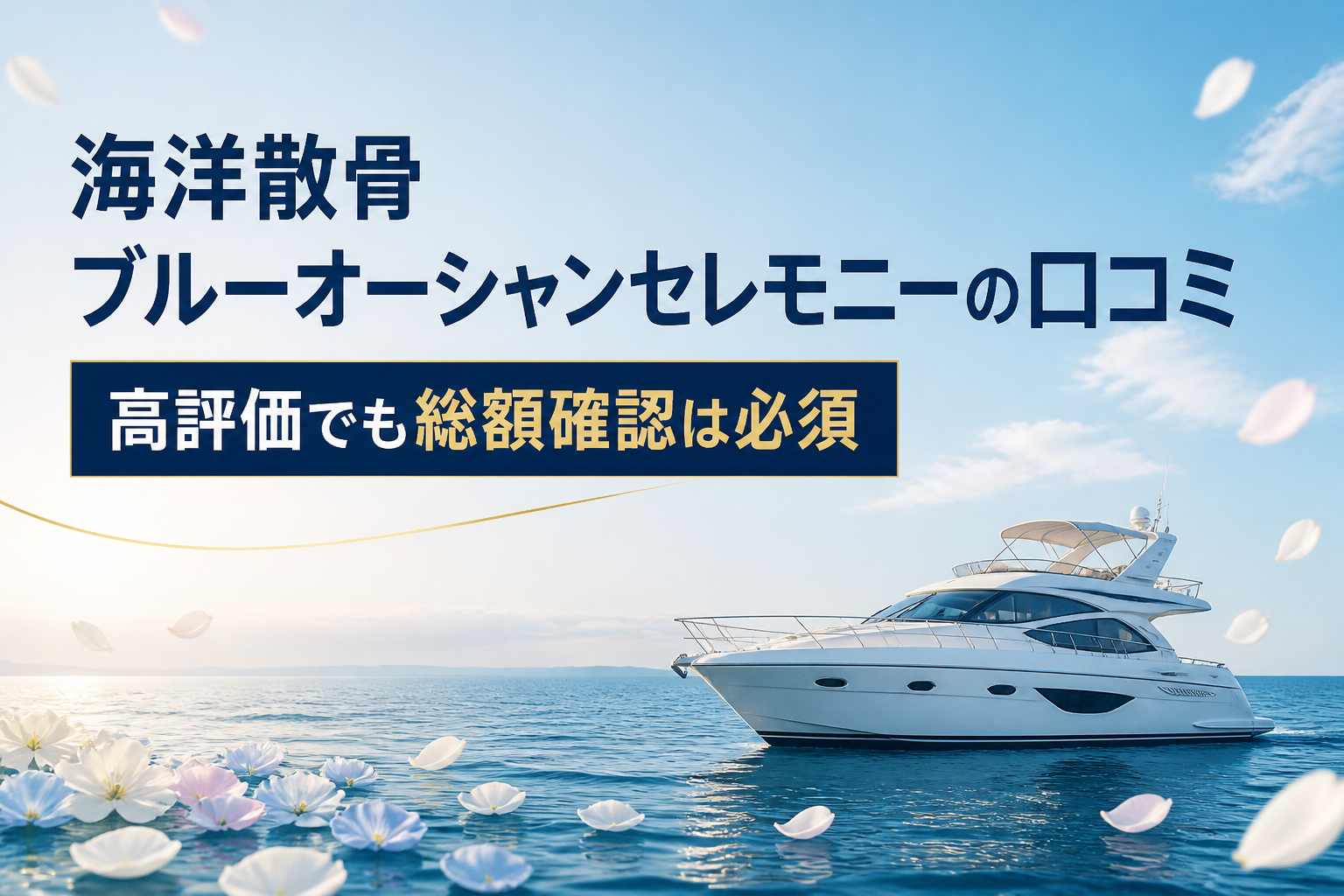 海洋散骨ブルーオーシャンセレモニーの口コミと総額確認の重要性