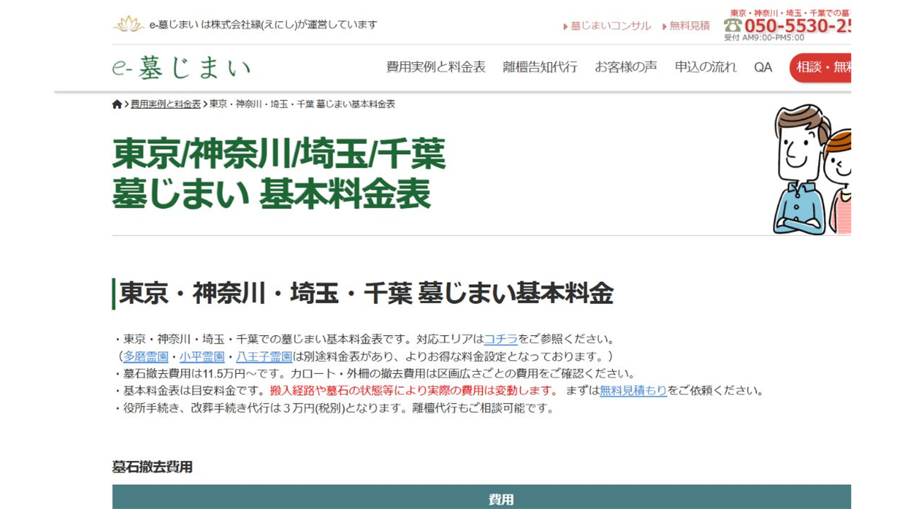 e-墓じまい公式サイトの東京・神奈川・埼玉・千葉の基本料金表