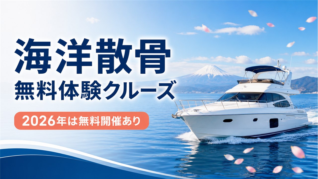 海洋散骨の無料体験クルーズを案内するクルーザーと海
