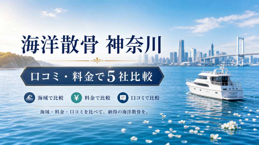 神奈川の海洋散骨を口コミ・料金・海域で5社比較する記事のアイキャッチ