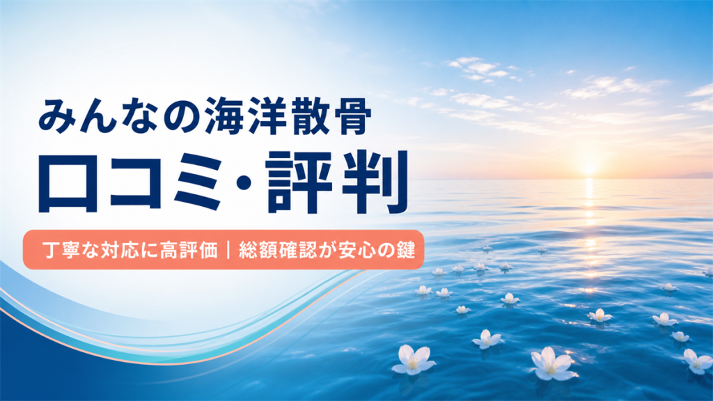 みんなの海洋散骨の口コミ・評判と総額確認の大切さを伝えるアイキャッチ