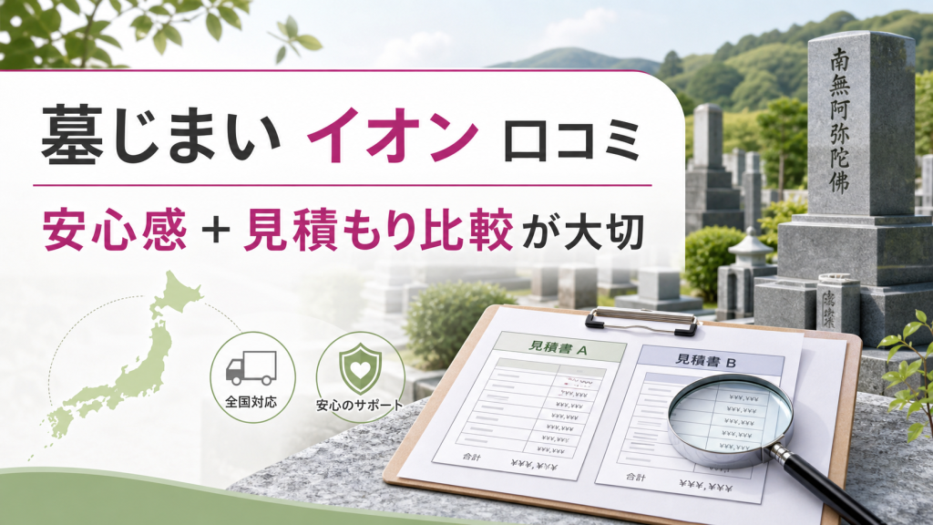 墓じまい イオン 口コミと見積もり比較のイメージ