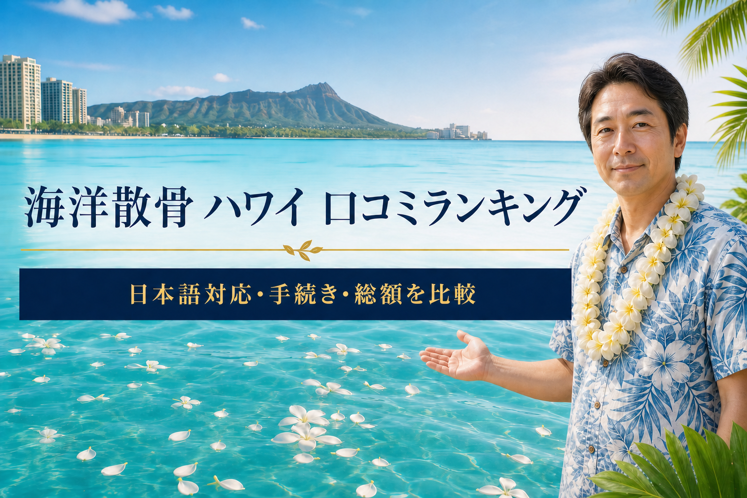 アロハシャツ姿の人物とハワイの海を背景に、日本語対応・手続き・総額を示した海洋散骨口コミランキング