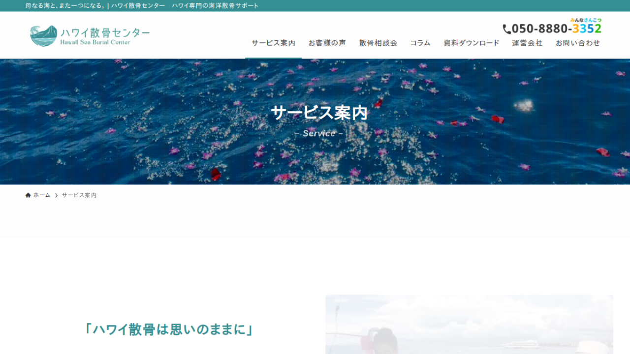 ハワイ散骨センター公式サイトのサービス案内画面