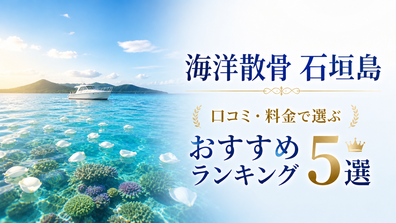 石垣島のサンゴ礁と白い船を描いた海洋散骨の口コミ・料金ランキング5選