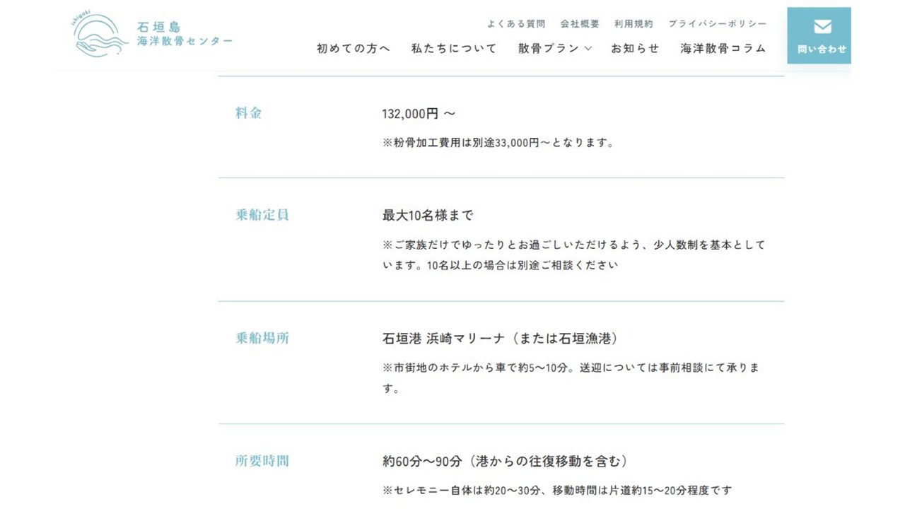 石垣島海洋散骨センターの貸切料金132,000円からと粉骨費用33,000円からの案内