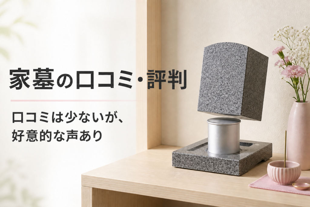 家墓の口コミ・評判―口コミは少ないが好意的な声あり
