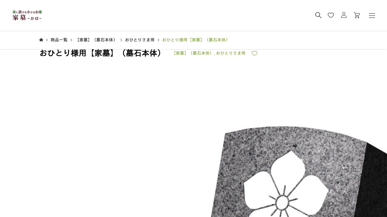 家墓公式サイトのおひとり様用商品ページ