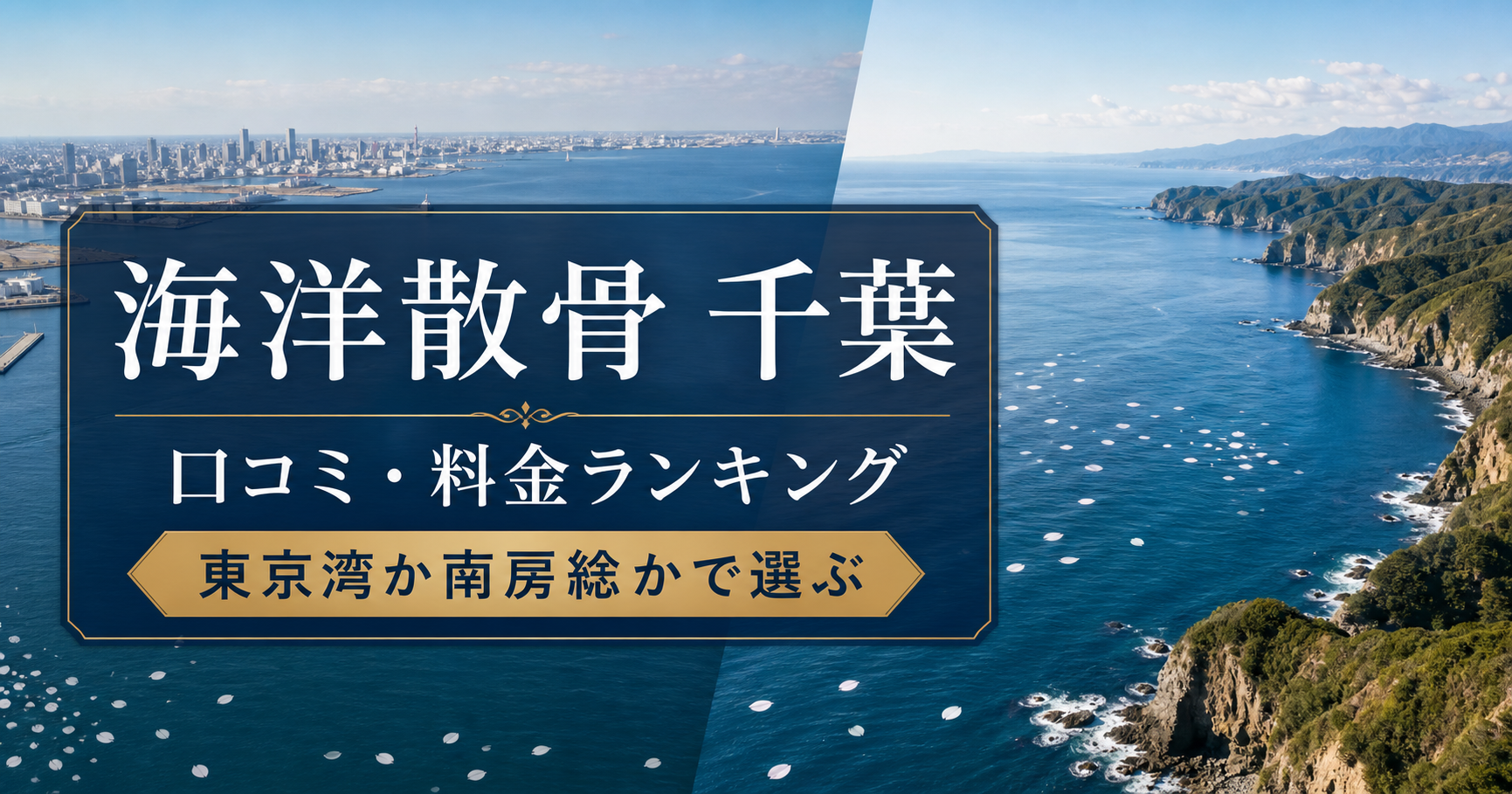 海洋散骨を千葉で選ぶ際に東京湾と南房総の口コミ・料金を比較するランキング