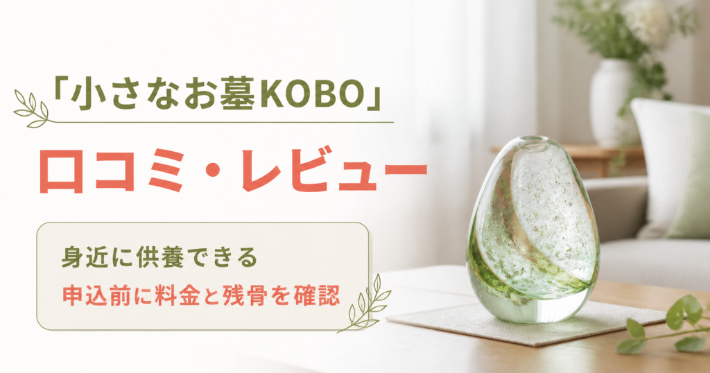 小さなお墓KOBOの口コミ・レビューと申込前の確認点