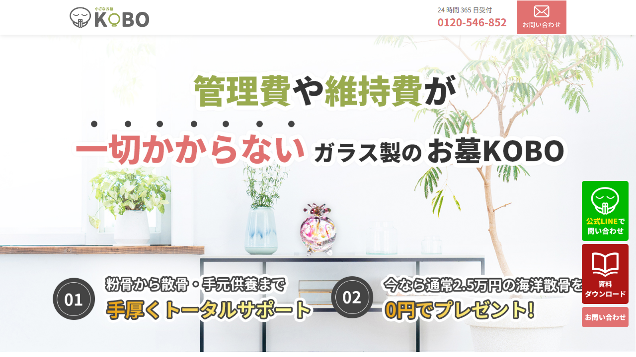 小さなお墓KOBO公式サイトの管理費不要と手元供養の案内
