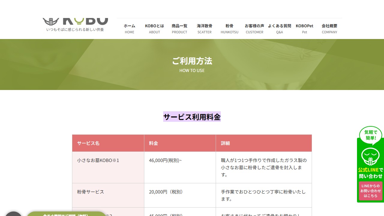 小さなお墓KOBO公式サイトのサービス利用料金表