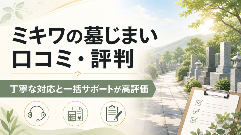 ミキワの墓じまいの口コミ・評判と丁寧な対応、一括サポートを示すアイキャッチ