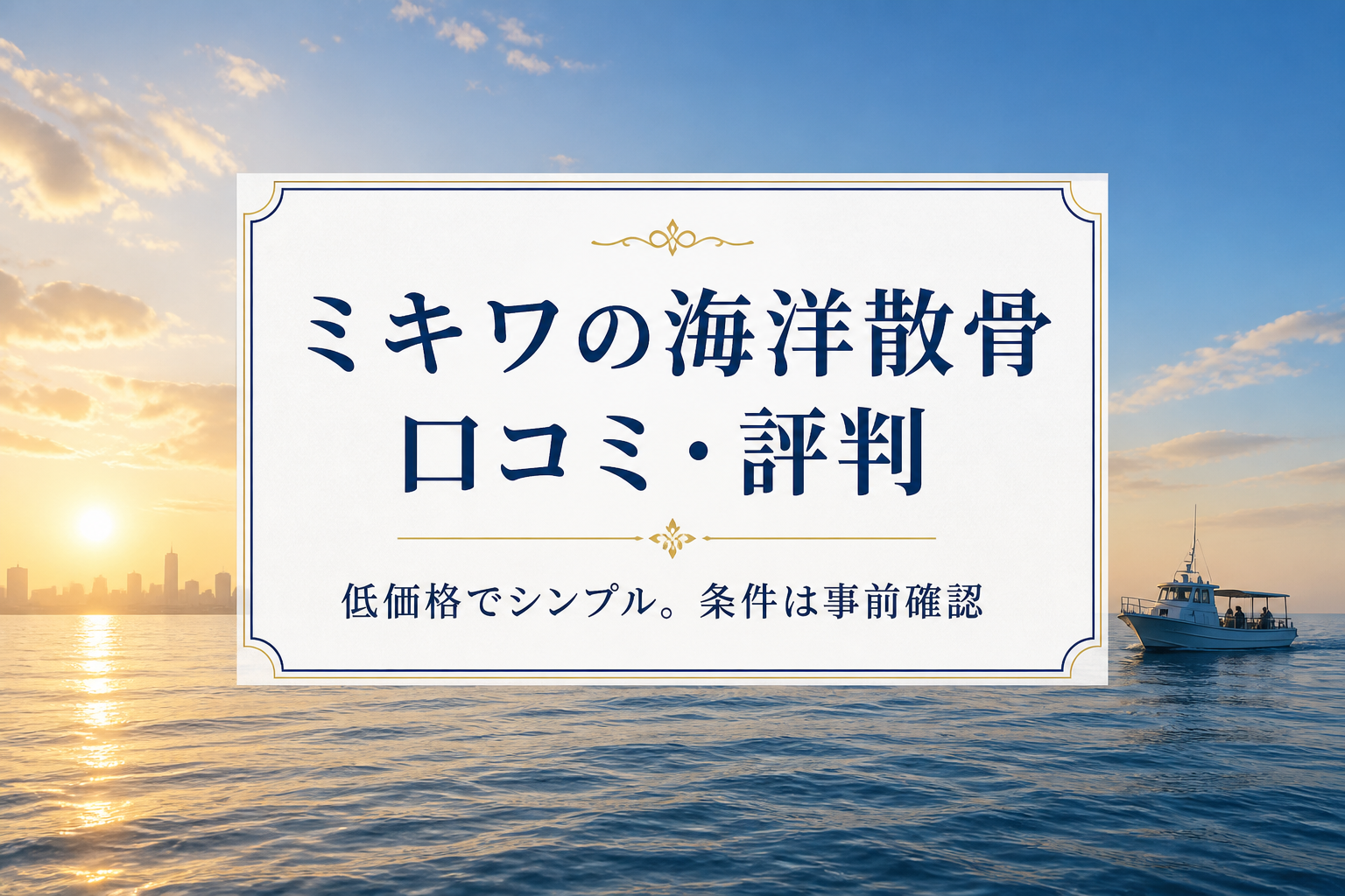 ミキワの海洋散骨の口コミ・評判と低価格でシンプルな見送りのイメージ