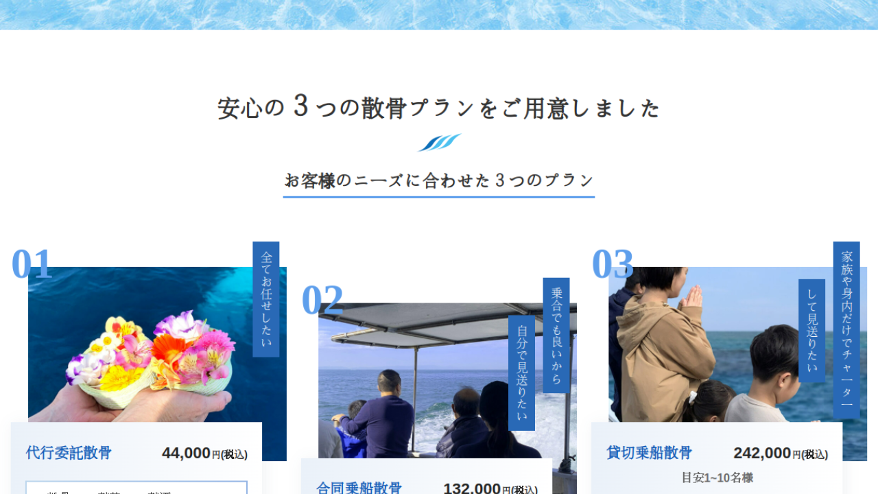 みんなの海洋散骨公式サイトの3つの料金プラン