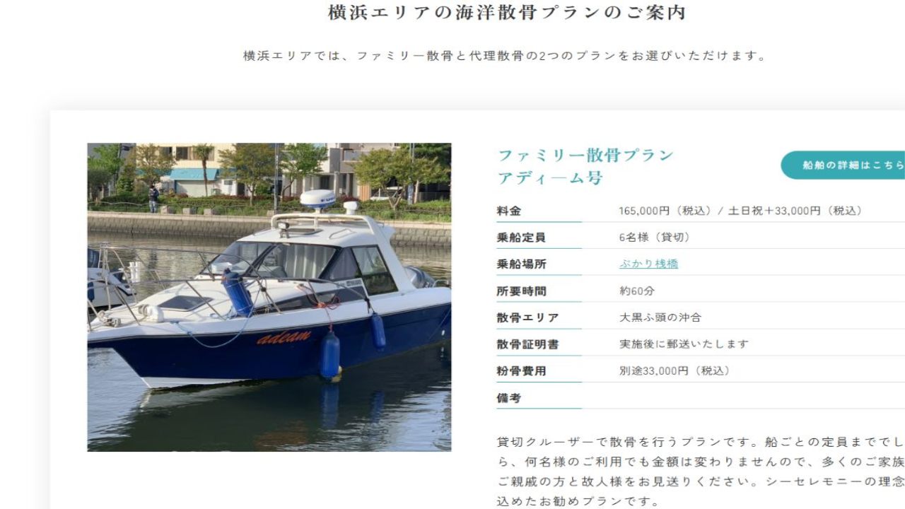 シーセレモニー横浜エリアのファミリー散骨料金と条件