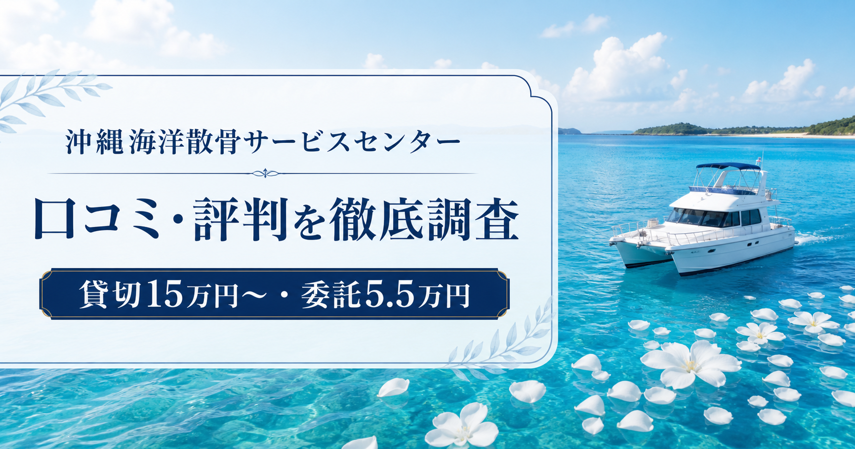 沖縄海洋散骨サービスセンターの口コミ・評判と貸切・委託料金を示すアイキャッチ