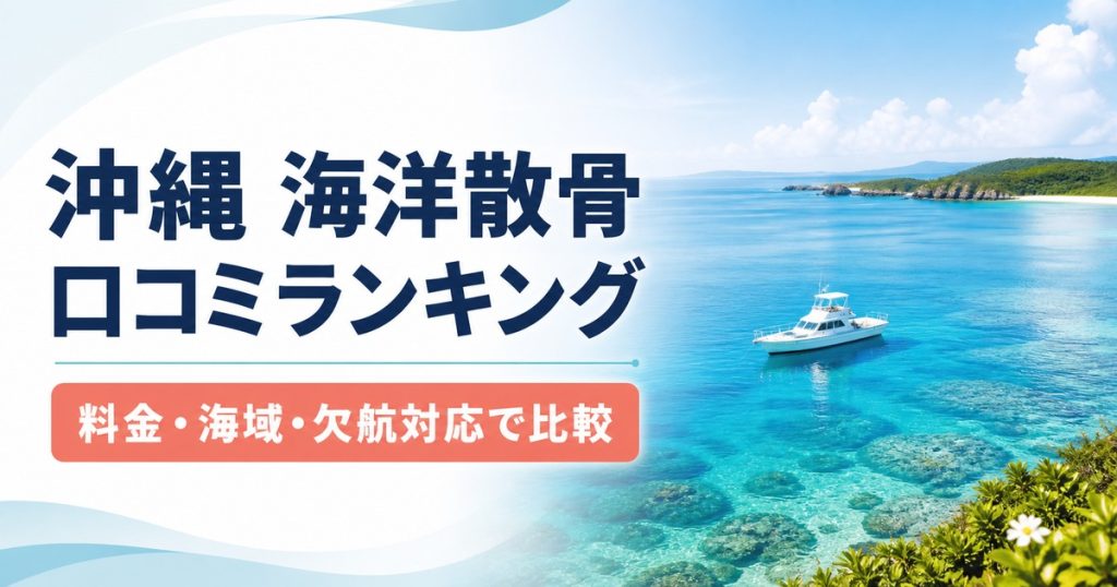 沖縄の海洋散骨を口コミ・料金・海域・欠航対応で比較するランキング記事の画像