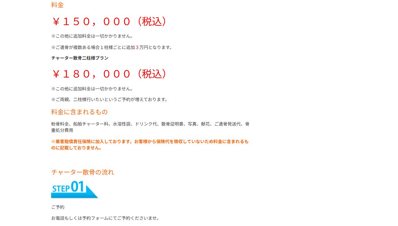 沖縄海洋散骨サービスセンター公式サイトの恩納村沖チャーター散骨料金と料金に含まれる項目