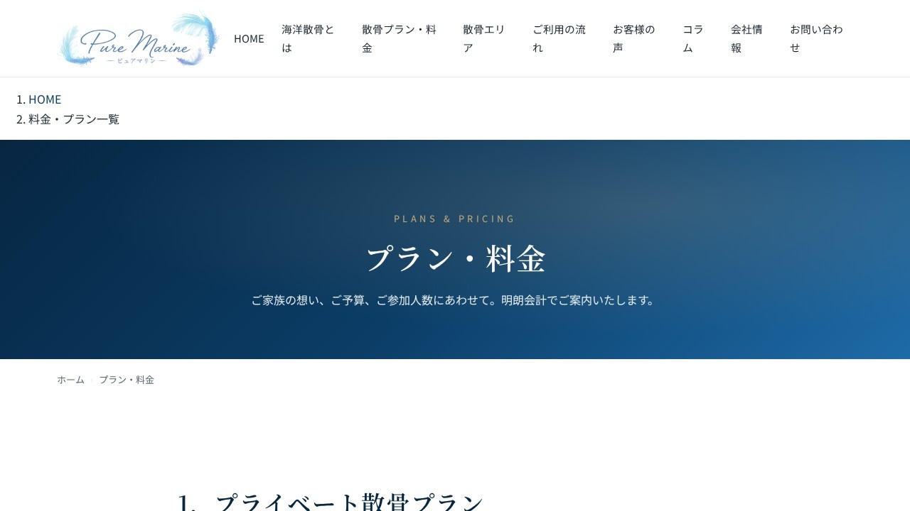 PureMarine公式サイトの散骨プラン・料金ページ