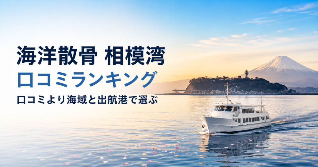 海洋散骨 相模湾 口コミランキングと海域・出航港選び
