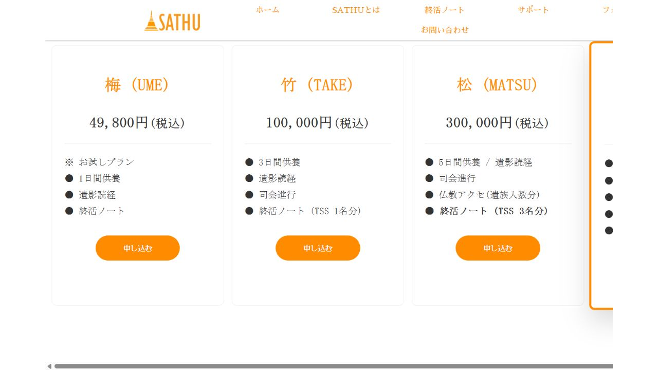 SATHU公式サイトの供養プラン料金一覧