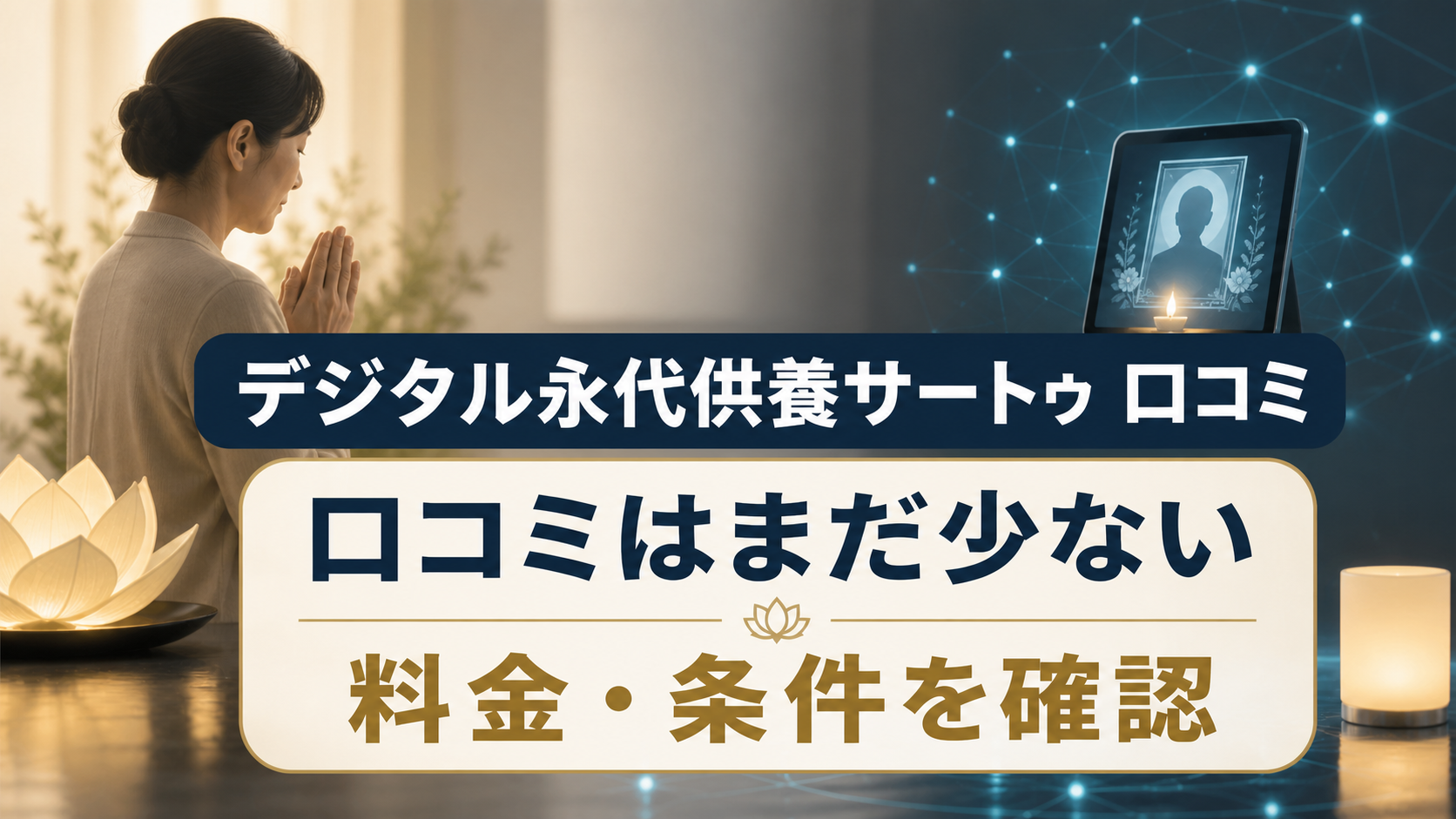 デジタル永代供養サートゥの画面に向かって手を合わせる人