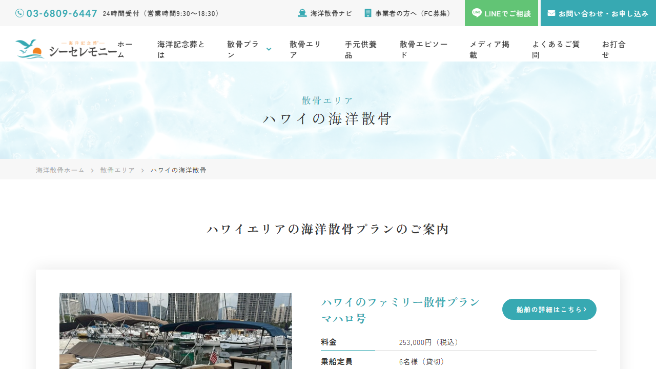 シーセレモニー公式サイトのハワイ海洋散骨プランと料金