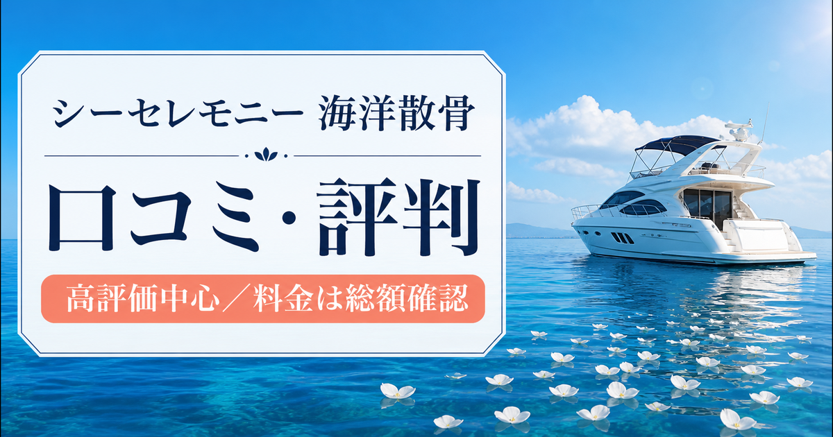 青い海とクルーザーを背景にシーセレモニー海洋散骨の口コミ・評判と料金確認の結論を示した画像