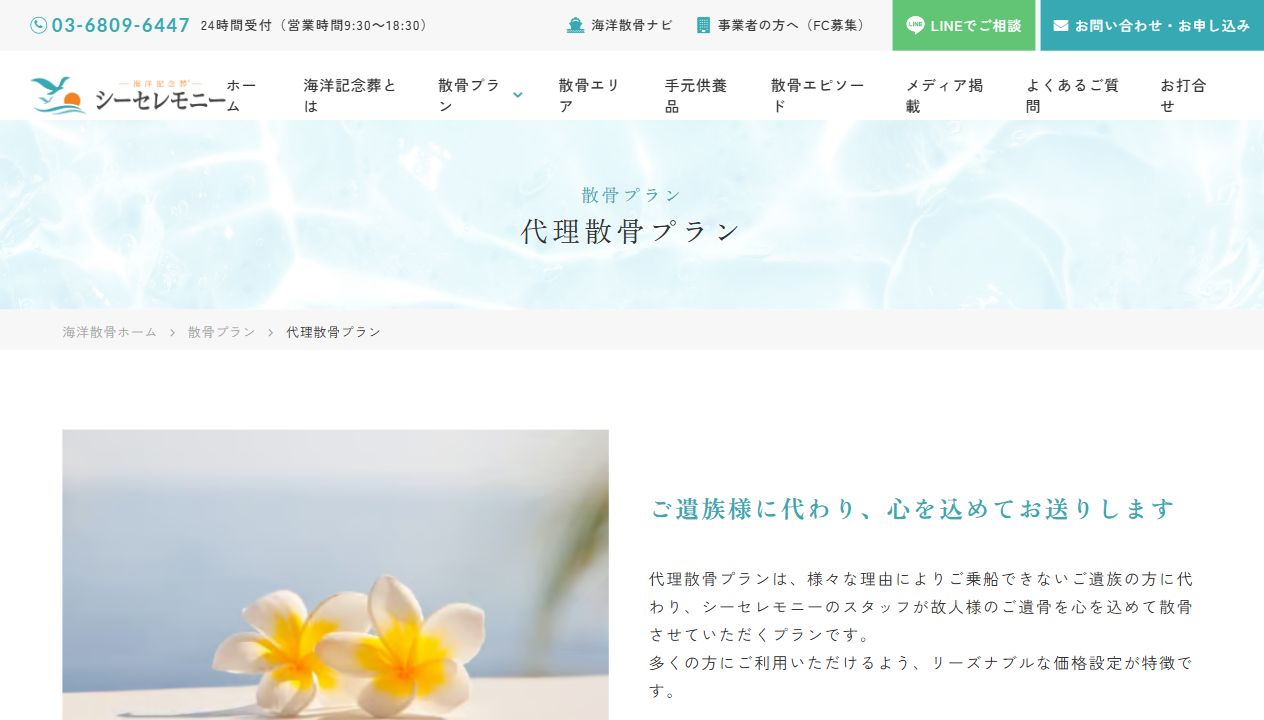 シーセレモニー公式サイトの代理散骨プラン案内