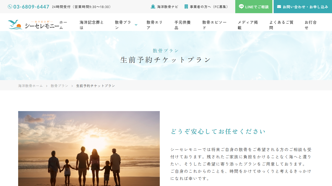 シーセレモニー公式サイトの生前予約チケットプラン