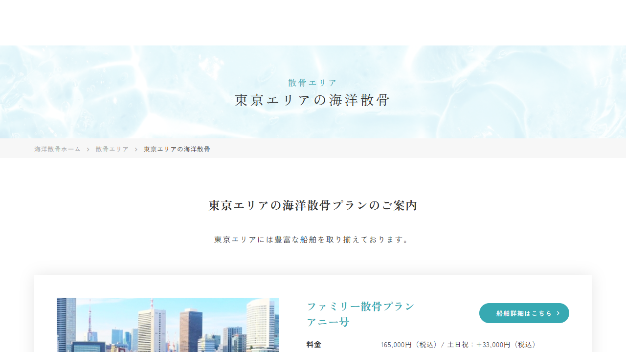 シーセレモニー公式サイトに掲載された東京エリアのファミリー散骨プランとアニー号料金