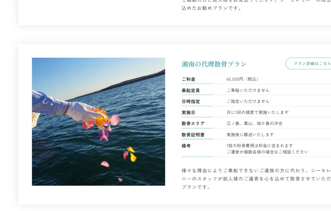 シーセレモニー公式サイトの湘南代理散骨プラン料金と適用条件