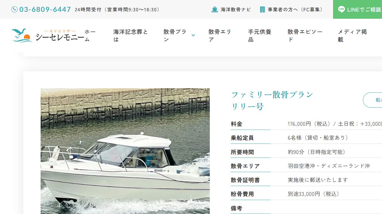 シーセレモニー東京のファミリー散骨プラン料金と条件