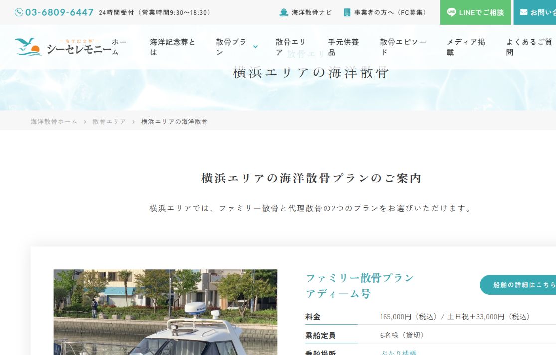 シーセレモニー公式サイトの横浜エリア海洋散骨プランと料金