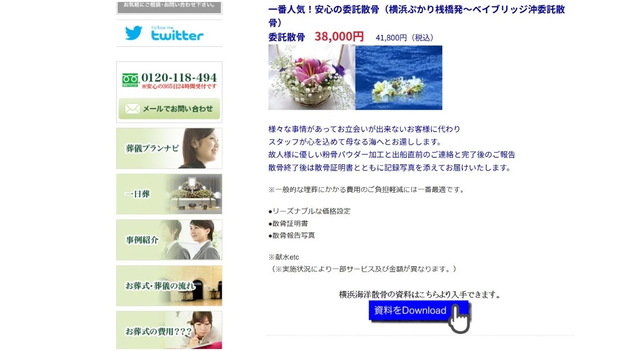 横浜市民葬祭公式サイトの委託散骨料金とサービス内容
