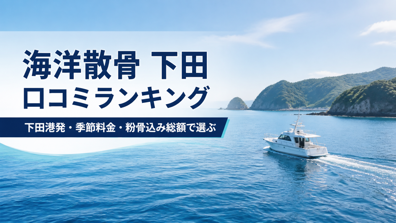 海洋散骨 下田 口コミランキングのアイキャッチ