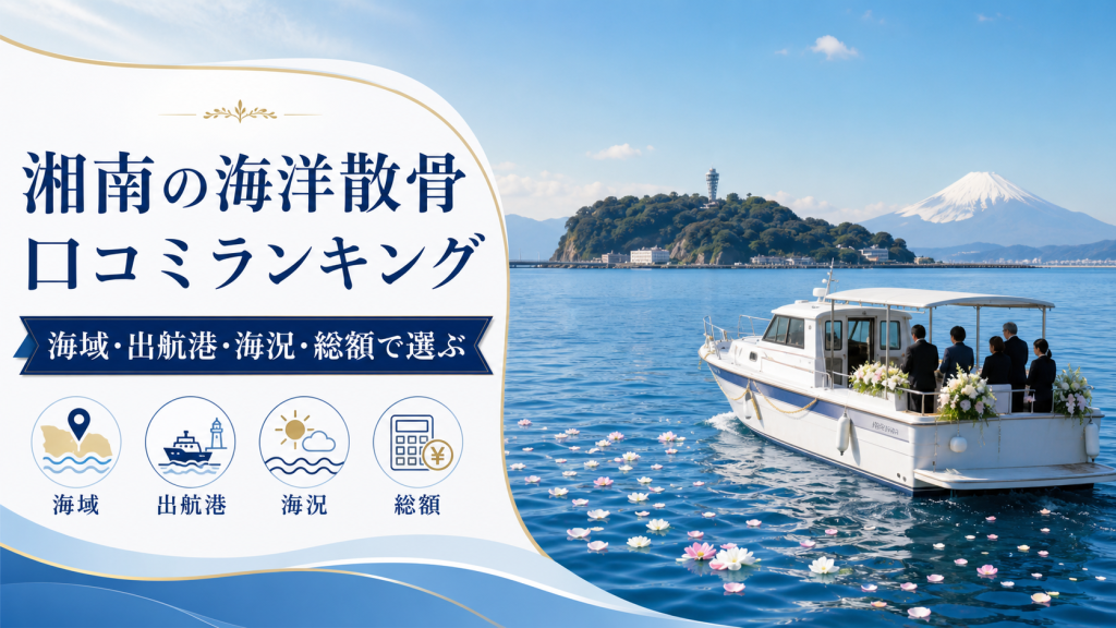 湘南の海洋散骨を口コミだけでなく海域・出航港・海況・総額で比較するランキング
