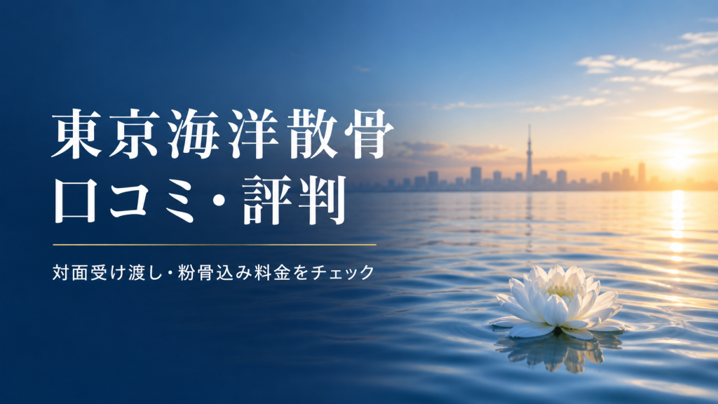 東京海洋散骨の口コミ・評判と料金の要点