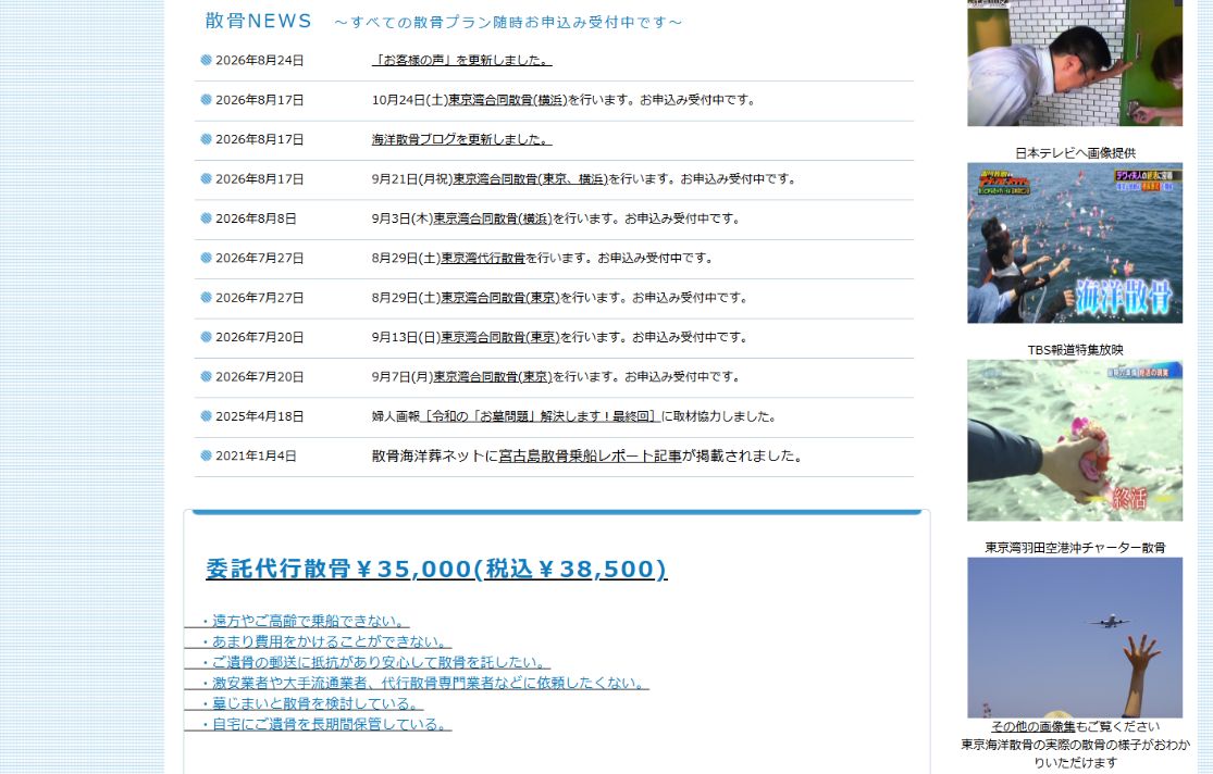 東京海洋散骨公式サイトの委託代行散骨38,500円の料金画面