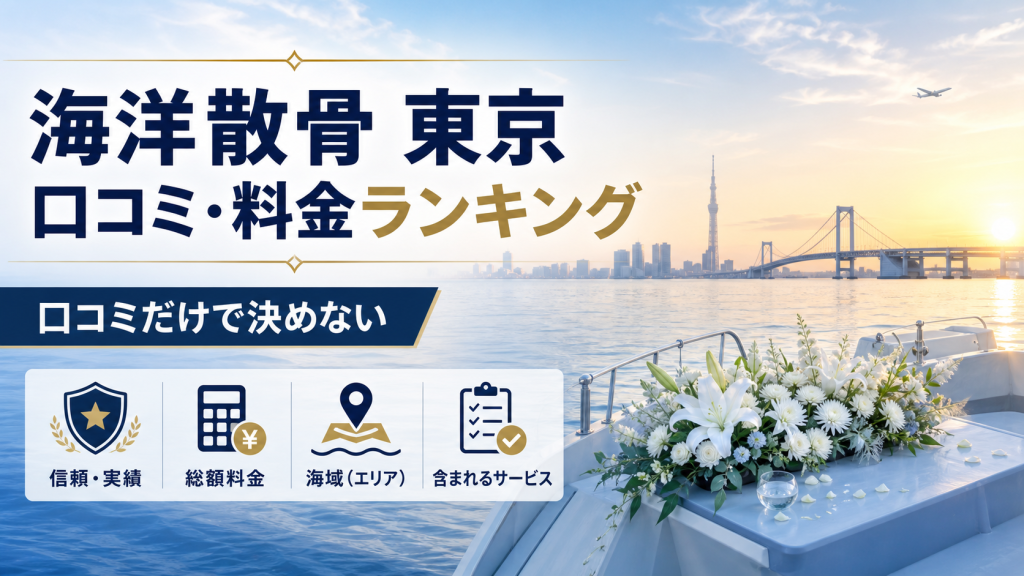 東京湾の海洋散骨を口コミ・総額料金・海域・サービスで比較するランキング