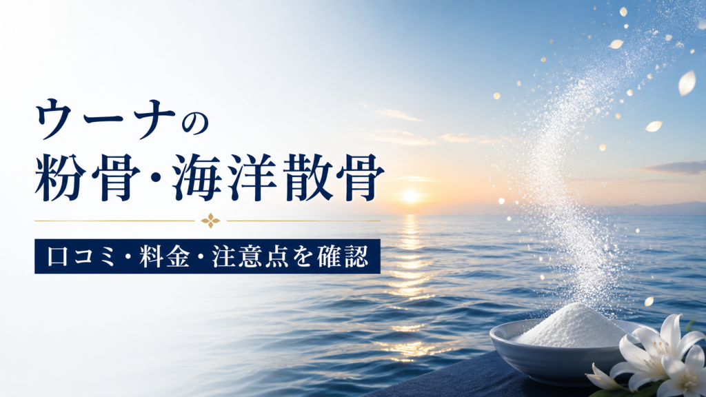 ウーナの粉骨・海洋散骨の口コミ・料金・注意点を解説するアイキャッチ
