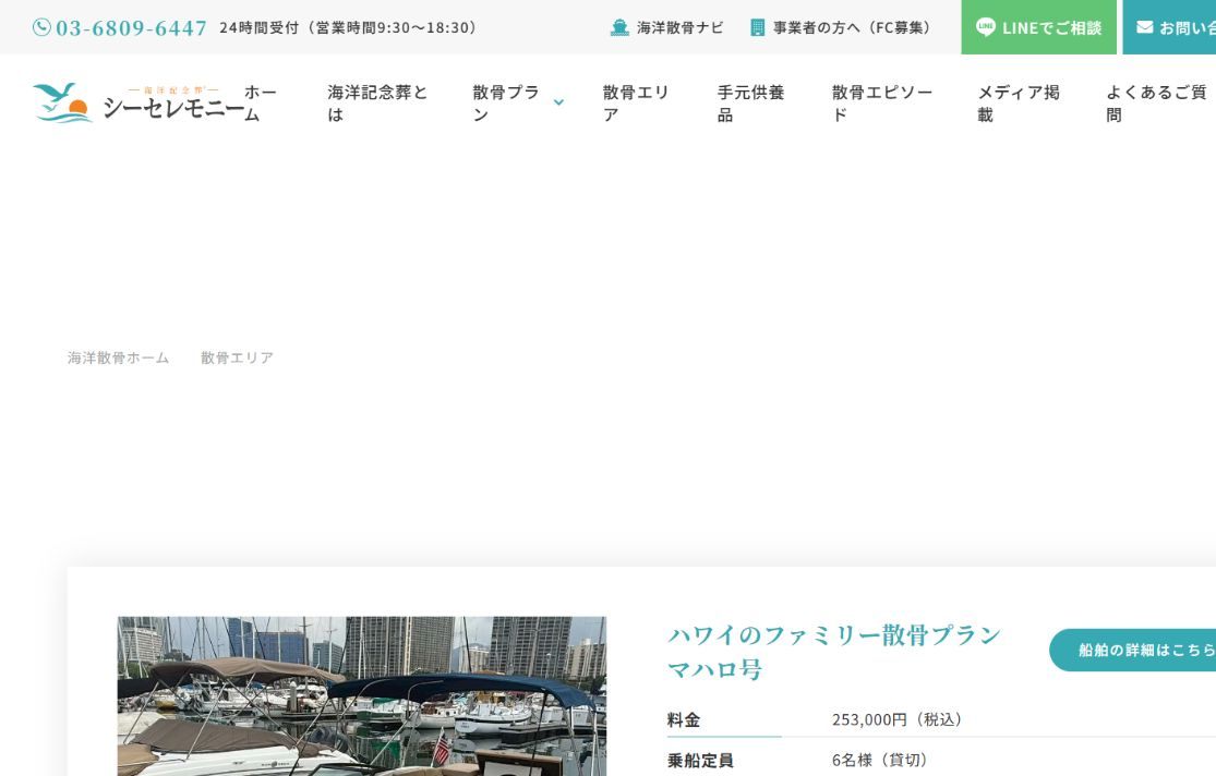 シーセレモニー公式サイトのハワイ散骨プラン料金