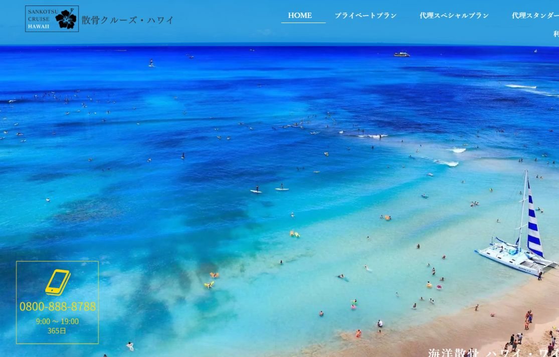 散骨クルーズ・ハワイ公式サイトの新規申込受付停止のお知らせ