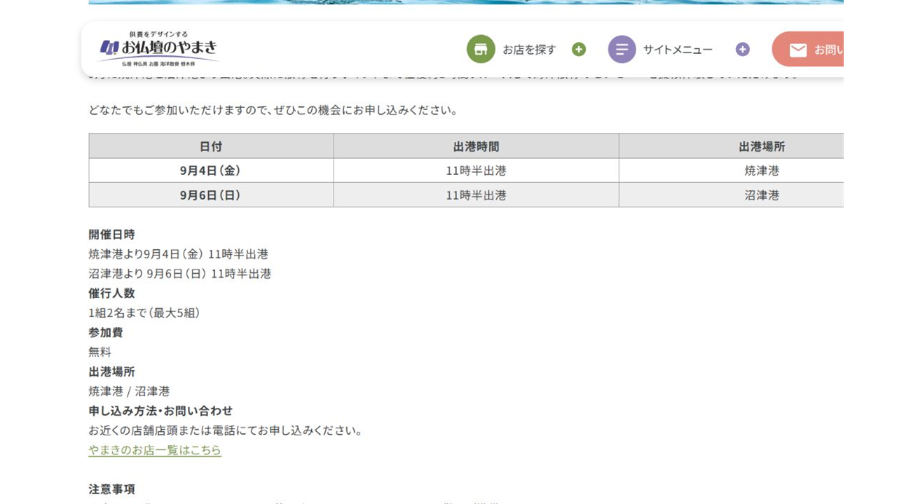 お仏壇のやまき公式サイトの無料体験クルーズ開催日と参加費