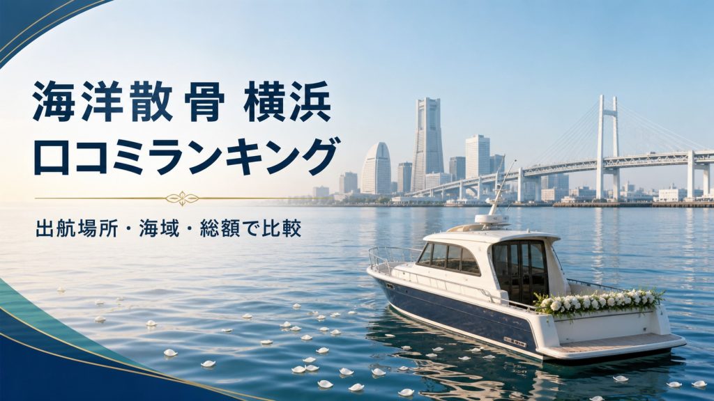 横浜の海洋散骨口コミランキングを出航場所・海域・総額で比較する記事のアイキャッチ