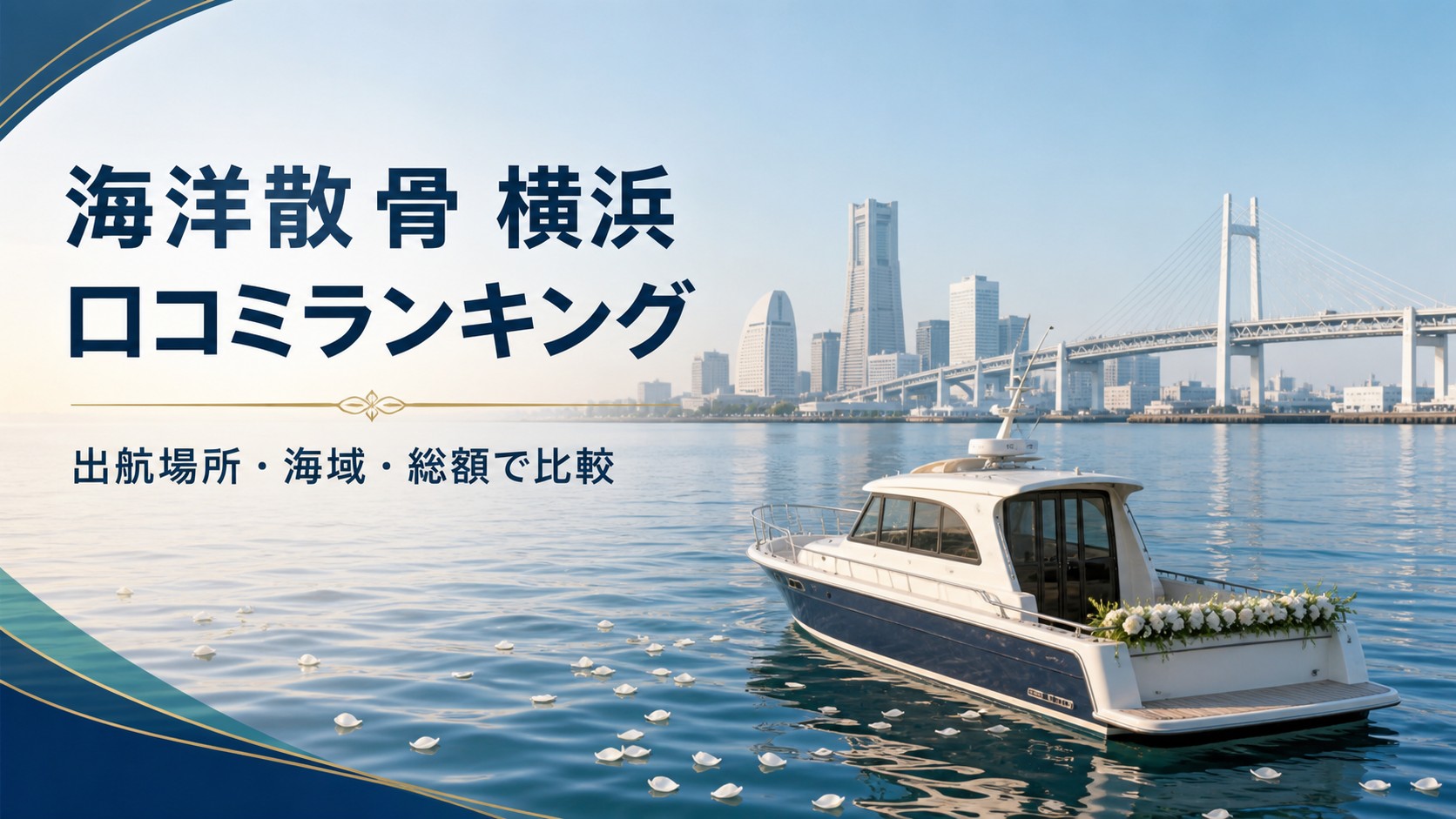 横浜の海洋散骨口コミランキングを出航場所・海域・総額で比較する記事のアイキャッチ